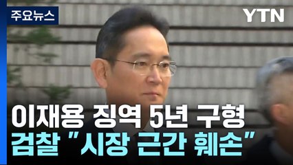檢 '부당합병' 이재용 징역 5년·벌금 5억 구형...오후 삼성 측 최후 진술 / YTN