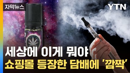 [자막뉴스] "또 피울려고요"...사람들 놀라게 한 전자담배 액상 / YTN