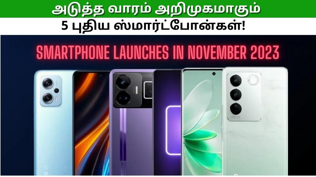 அடுத்த வாரம் அறிமுகமாகும் 3 போன்கள்.. அதுவும் ஒரே நாளில்.. என்னென்ன மாடல்கள்?
