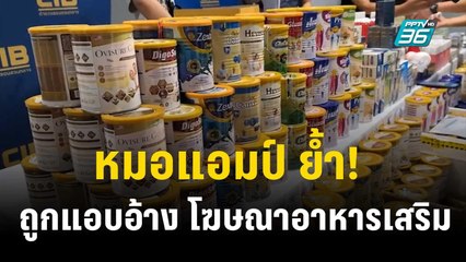 หมอแอมป์ ย้ำ! ถูกแอบอ้างชื่อ-รูป โฆษณาขายอาหารเสริม | เที่ยงทันข่าว | 17 พ.ย. 66