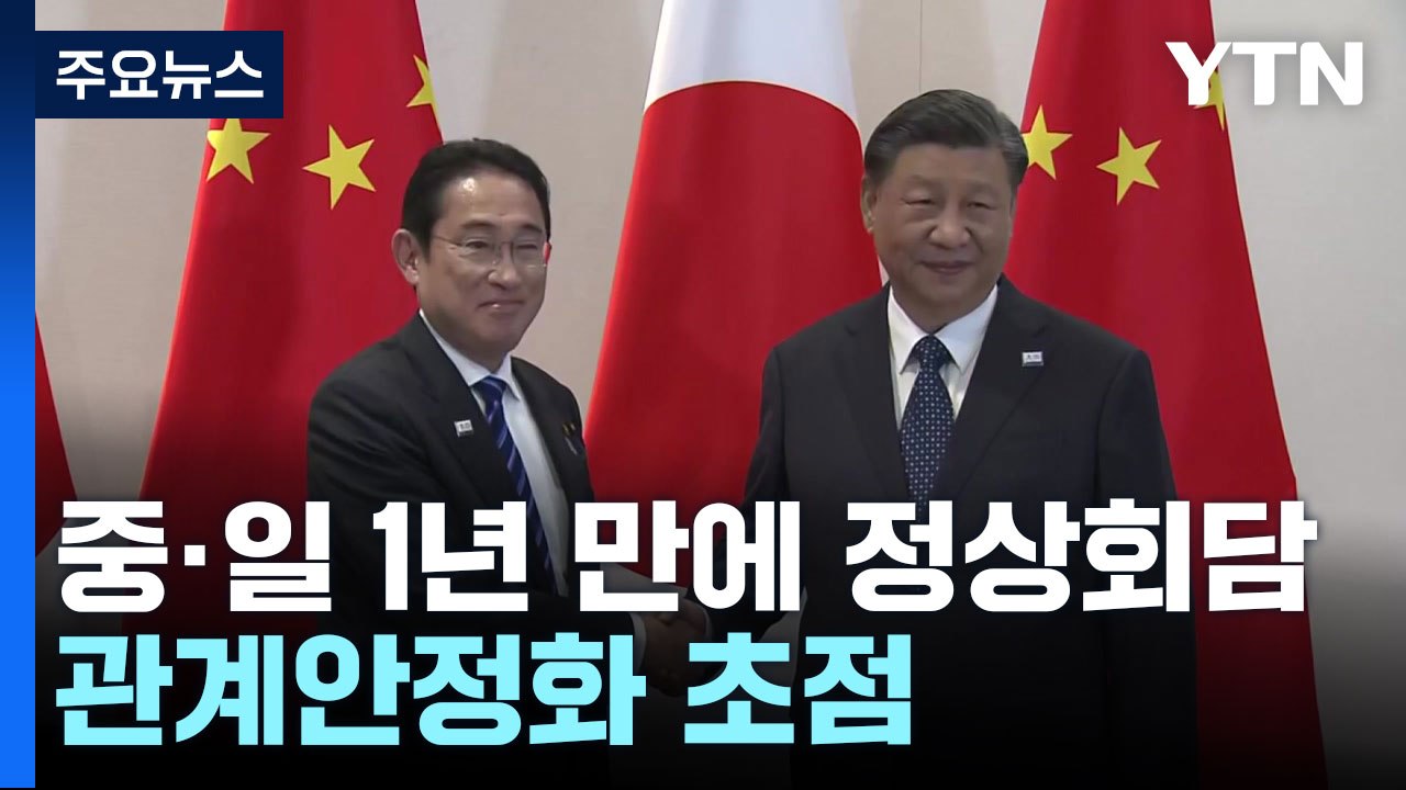 1년 만에 중일 정상회담...기시다, 시진핑에 "일본 수산물 수입규제 철폐 해야" /...