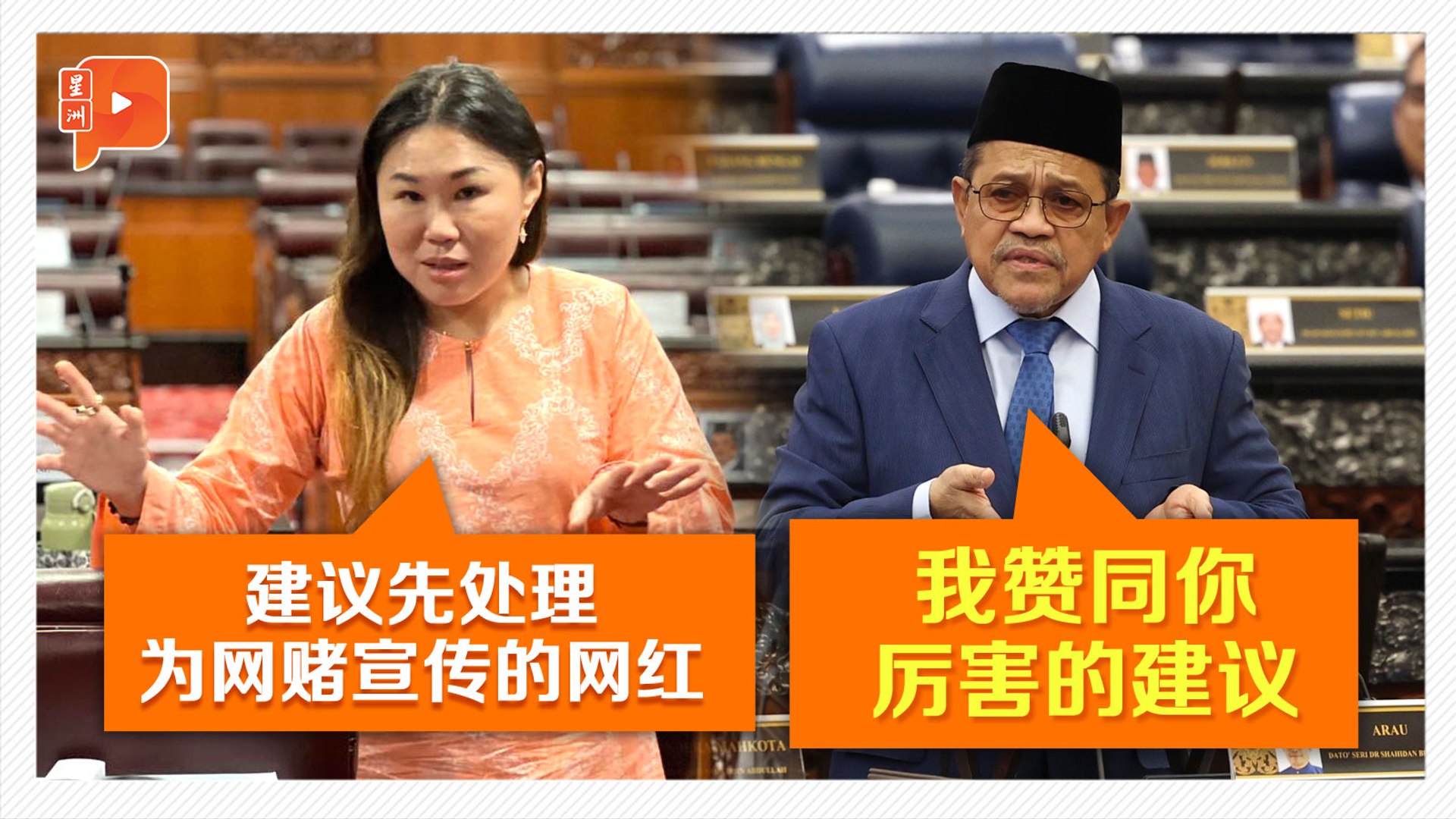 【国会一幕】黄书棋建议先处理宣传网赌博网红 获沙希淡猛夸奖