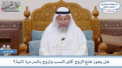 هل يجوز خلع الزوج كثير السب وتزوج بالسر مرة ثانية عثمان الخميس_1080p