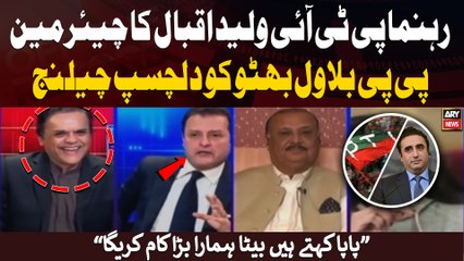 PTI's Walid Iqbal challenges Bilawal Bhutto to compete with Chairman PTI