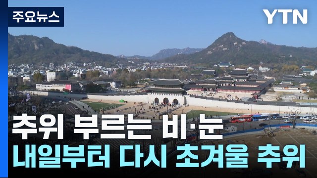 [날씨] 추위 부르는 비·눈...내일부터 다시 초겨울 / YTN