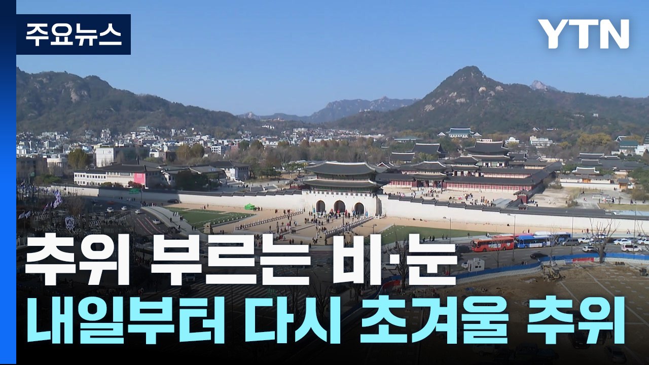 [날씨] 추위 부르는 비·눈...내일부터 다시 초겨울 / YTN
