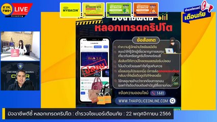 มิจฉาชีพตีซี้หลอกเทรดคริปโต : ตำรวจไซเบอร์เตือนภัย : 22 พฤศจิกายน 2566