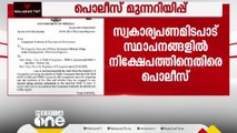 സ്വകാര്യ പണമിടപാട് സ്ഥാപനങ്ങളിൽ നിക്ഷേപം നടത്തുന്നതിനെതിരെ പൊലീസ്