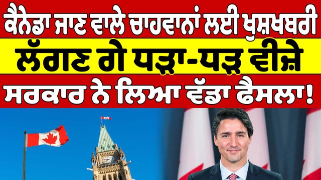 ਕੈਨੇਡਾ ਜਾਣ ਵਾਲੇ ਚਾਹਵਾਨਾਂ ਲਈ ਖੁਸ਼ਖਬਰੀ, ਲੱਗਣ ਗਏ ਧੜਾ-ਧੜ ਵੀਜ਼ੇ, ਸਰਕਾਰ ਨੇ ਲਿਆ ਵੱਡਾ ਫੈਸਲਾ! |OneIndia Punjabi