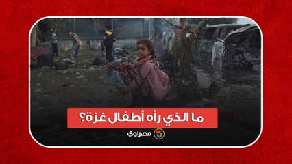 الضحية الأكبر في الحرب.. ما الذي رأه أطفال غزة؟
