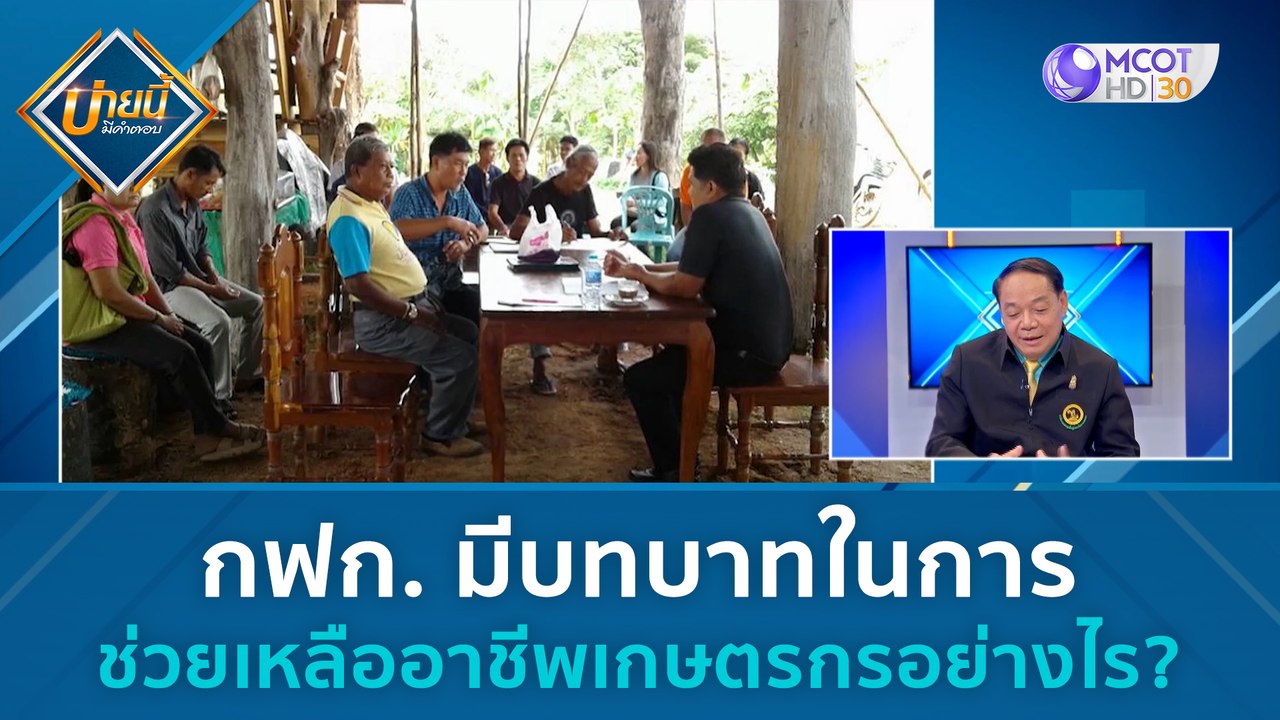 กฟก. มีบทบาทในการช่วยเหลืออาชีพเกษตรกรอย่างไร |...