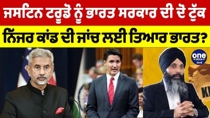 ਜਸਟਿਨ ਟਰੂਡੋ ਨੂੰ ਭਾਰਤ ਸਰਕਾਰ ਦੀ ਦੋ ਟੁੱਕ, ਨਿੱਜਰ ਕਾਂਡ ਦੀ ਜਾਂਚ ਲਈ ਤਿਆਰ ਭਾਰਤ? |OneIndia Punjabi