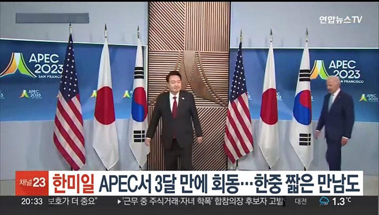 한미일 정상, APEC서 3달 만에 회동…한중 짧은 만남도