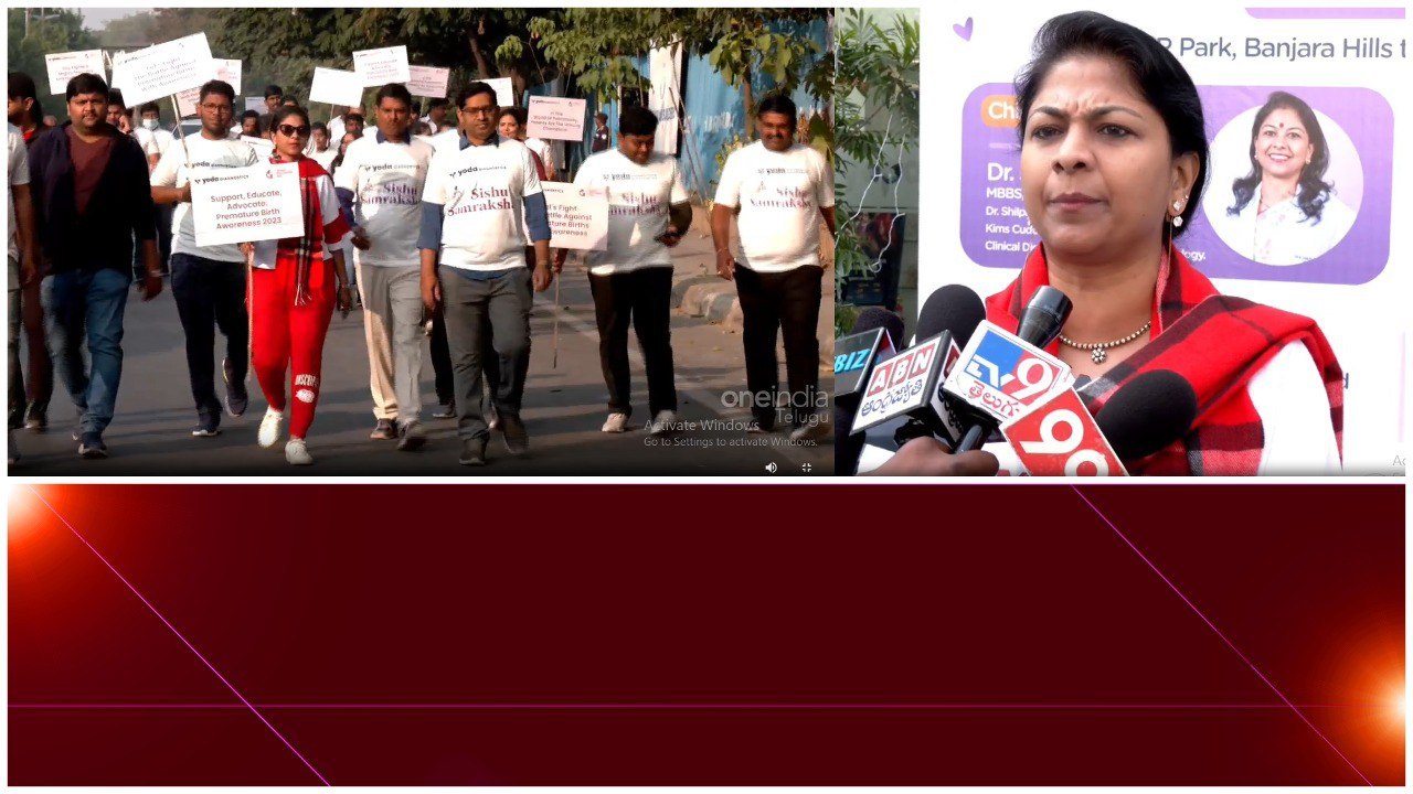 World Premature Day 2023.. యోదా డయాగ్నొస్టిక్ Walkathon.. Awareness..| Telugu Oneindia