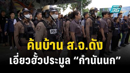 DSI ค้นบ้าน ส.จ.ดังนครปฐม ขยายผลเอี่ยวฮั้วประมูล “กำนันนก” | เข้มข่าวค่ำ | 17 พ.ย. 66