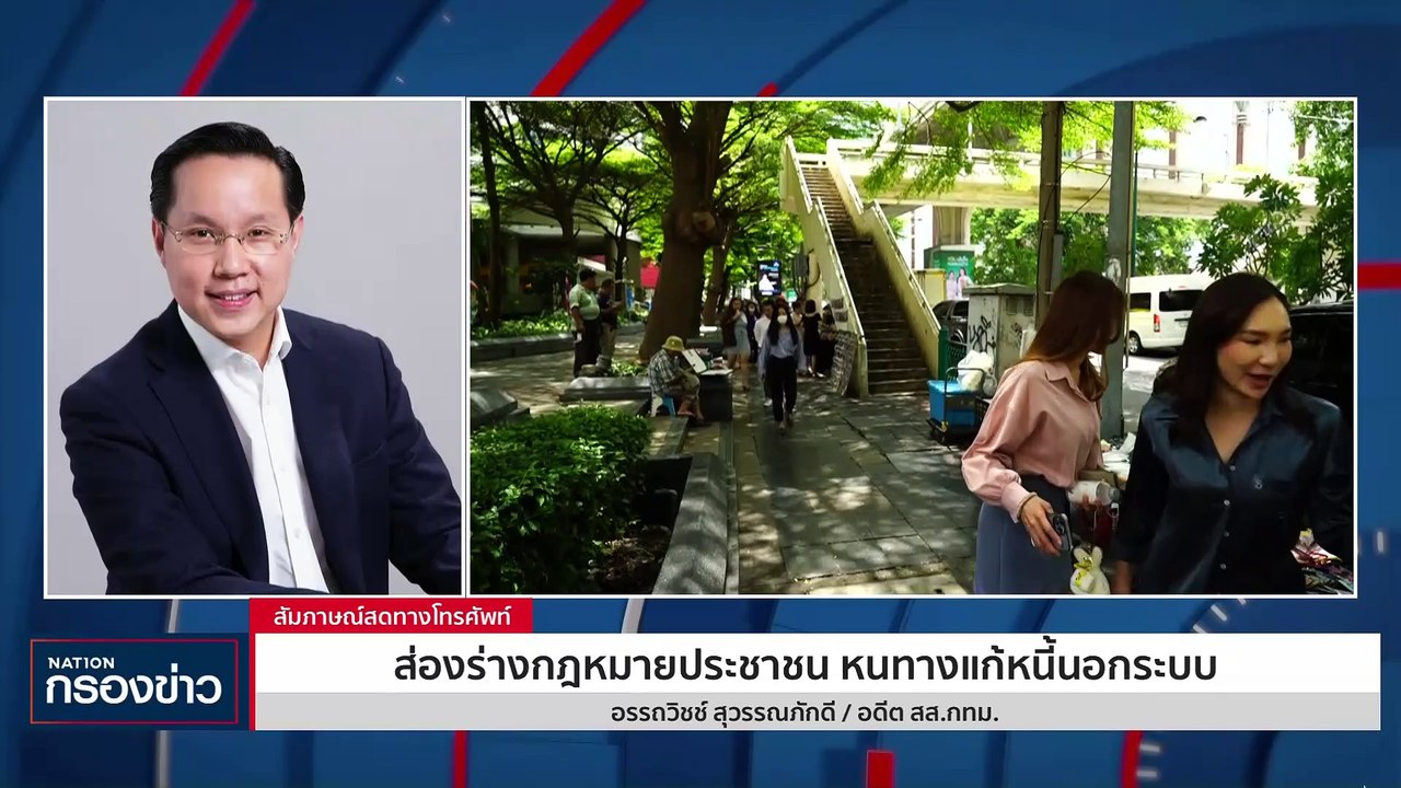 ส่องร่างกฎหมายประชาชน หนทางแก้หนี้นอกระบบ | เนชั่นกรองข่าว | 17-พ.ย.-66 | PART2
