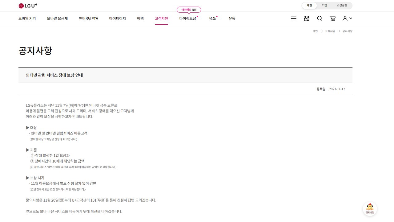 '인터넷 접속 오류' LGU+, 장애 시간 10배 요금 감면 / YTN