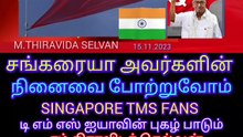 மறைந்த கம்யூனிஸ்ட் கட்சியின் முன்னாள் தலைவர் திரு சங்கரையா அவர்களின் நினைவை போற்றுவோம் SINGAPORE TMS FANS  M.THIRAVIDA SELVAN SINGAPORE..