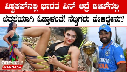 ಟೀಮ್ ಇಂಡಿಯಾ ಫ್ಯಾನ್ಸ್ ಗೆ ಬಿಗ್ ಆಫರ್ ಕೊಟ್ಟ ತೆಲುಗು ನಟಿ! ಭಾರತ ಗೆದ್ರೆ ಬೀಚ್ ನಲ್ಲಿ ಬೆತ್ತಲೆ ದರ್ಶನ