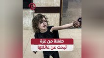 طفلة من غزة تبحث عن عائلتها