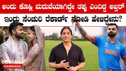 50ನೇ ಶತಕದ ದಾಖಲೆ ಮಾಡಿದ ವಿರಾಟ್ ಕೊಹ್ಲಿಗೆ ಪಾಕ್ ನ ಶೋಯೆಬ್ ಅಖ್ತರ್ ಮಾಡಿದ ಗುಣಗಾನ ನೋಡಿ