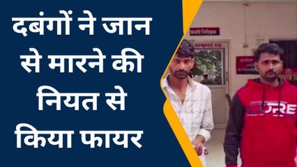 दबंगों ने जान से मारने की नियत से झोंका फायर,पुलिस ने आरोपियों को किया गिरफ्तार