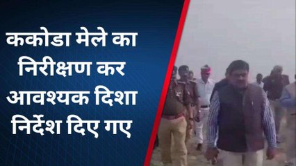 बदायूं : रोहिलखंड का मिनी कुंभ ककोड़ा मेला की तैयारियां जोरों पर