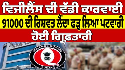 Vigilance ਦੀ ਵੱਡੀ ਕਾਰਵਾਈ, 91000 ਦੀ ਰਿਸ਼ਵਤ ਲੈਂਦਾ ਫੜ੍ਹ ਲਿਆ ਪਟਵਾਰੀ, ਹੋਈ ਗ੍ਰਿਫ਼ਤਾਰੀ |OneIndia Punjabi