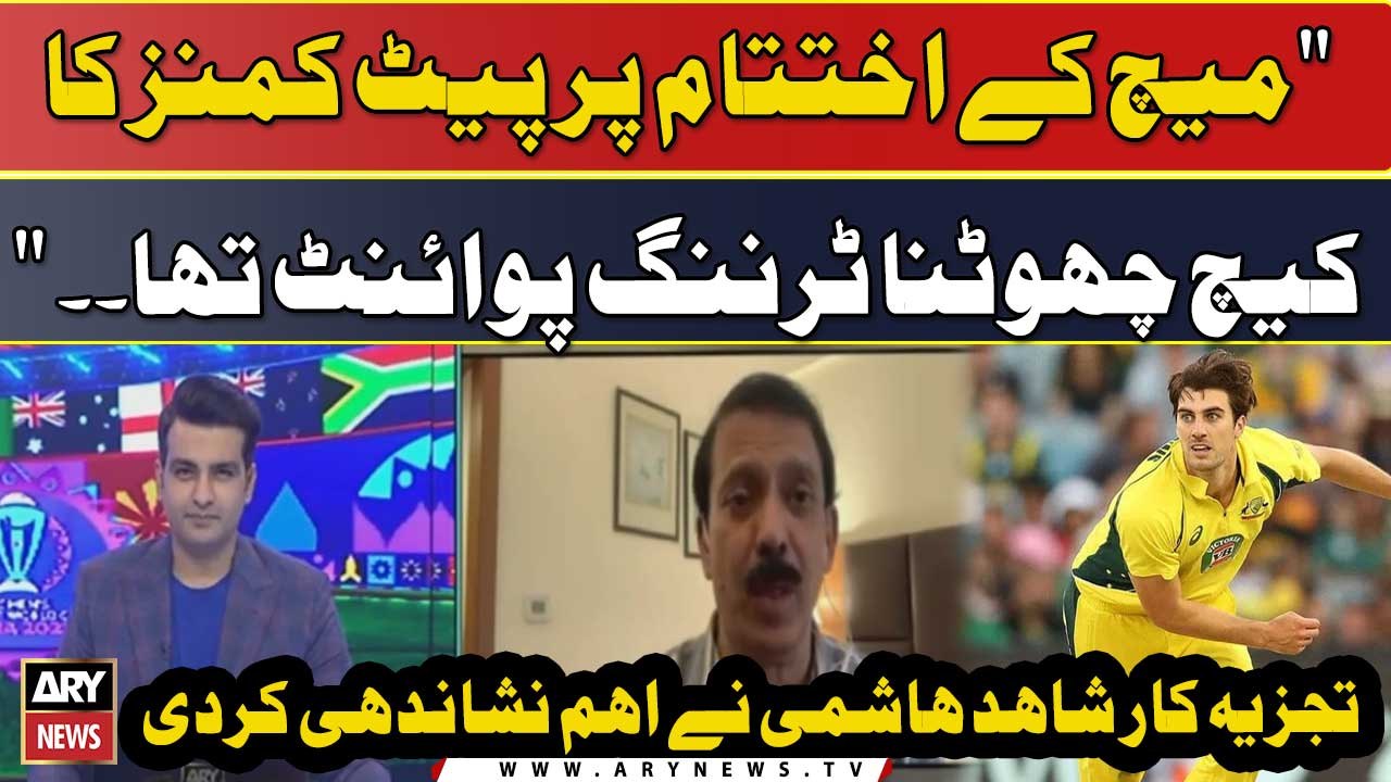 " Match Ke Ekhtataam Par Pat Cummins Ka Catch Chhotna Turning Point Tha. ." Shahid Hashmi