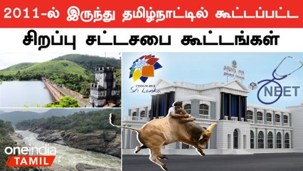 முல்லை பெரியாறு அணை பிரச்னையில் இருந்து நீட் வரை கூட்டப்பட்ட சிறப்பு சட்டசபை கூட்டங்கள்