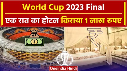 World Cup 2023 Final: IND vs AUS, Ahmedabad में होटल का किराया 1 लाख के पार | वनइंडिया हिंदी
