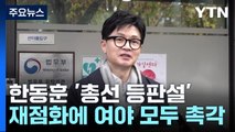 한동훈 '총선 등판설' 재점화...與도 野도 촉각 / YTN