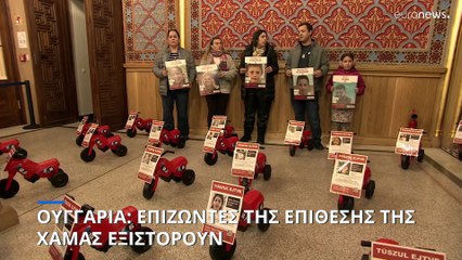 Επιζώντες της επίθεσης της Χαμάς από την Ουγγαρία διηγούνται