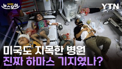 [뉴스모아] "여기가 하마스 지휘소"…병원 함락한 이스라엘, 증거는? / YTN