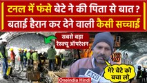 Uttarkashi Tunnel Collapse: सुरंग में फंसे बेटे से पिता ने की बात |Rescue Operation| वनइंडिया हिंदी