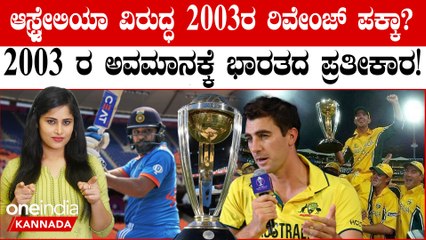 ಭಾರತಕ್ಕೆ ಆಸೀಸ್ ವಿರುದ್ಧ ಹಳೇ ಸೇಡು!ಕಾಂಗರೂಗಳ‌ ಸೊಕ್ಕು‌ ಮುರಿದು ವಿಶ್ವಕಪ್ ಗೆ ಮುತ್ತಿಡುತ್ತಾ ಭಾರತ?