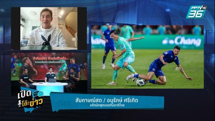 Highlight | เปิดโต๊ะข่าว | ติดกระดุมแรกผิด ? อ่านใจ "มาโน" กุนซือใหญ่ฟุตบอลทีมชาติไทย