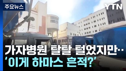 가자병원 탈탈 털었지만...하마스 흔적 부실 논란 / YTN
