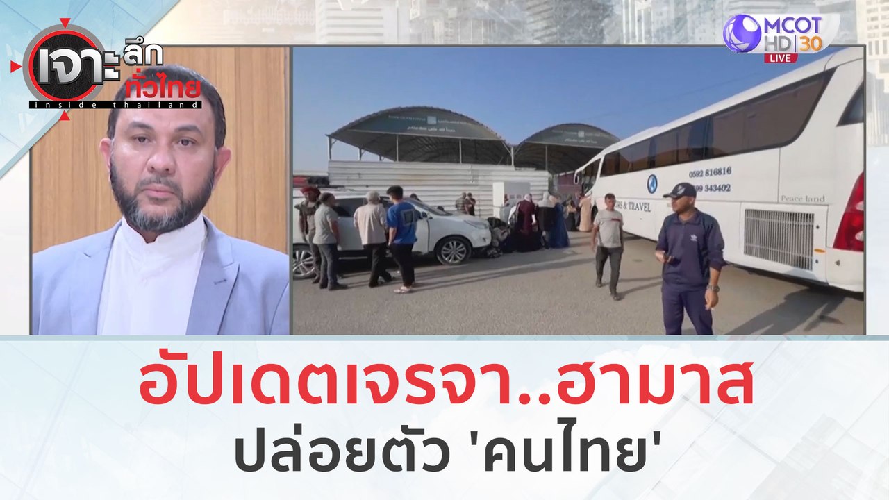 อัปเดตเจราจาฮามาส...ปล่อยตัว 'คนไทย' (17 พ.ย.66...