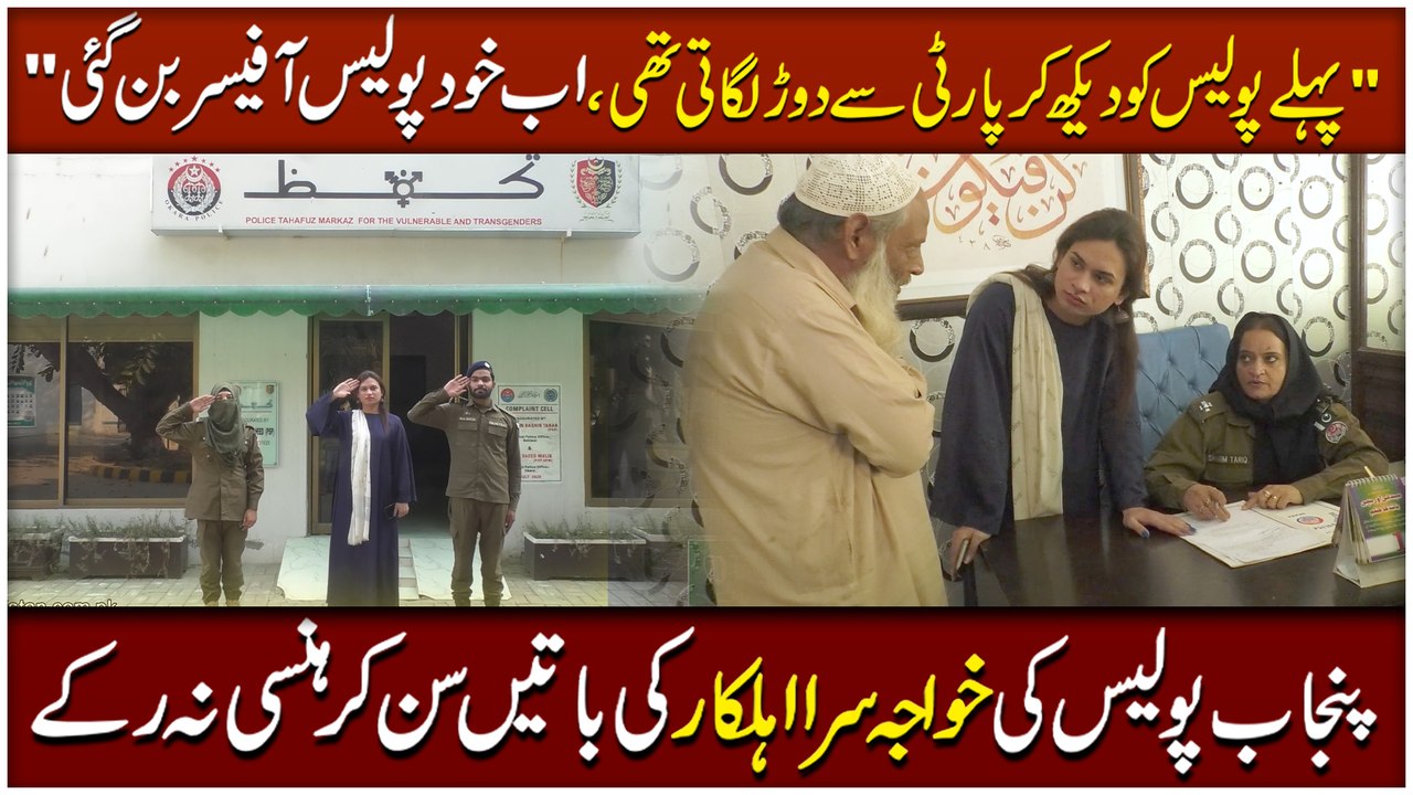 "Pehlay Police ko dekh kar Party se daurr lagati thi ab Khud Police Officer bann gai" Punjab Police ki Khwaja Sira ahelkar ki baatei sunn kar hansi na rukay