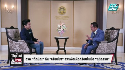 ปิดไมค์ถาม “ทวี สอดส่อง” คดี “ทักษิณ - เสี่ยแป้ง” สารพัดเผือกร้อนในมือ “ยุติธรรม”
