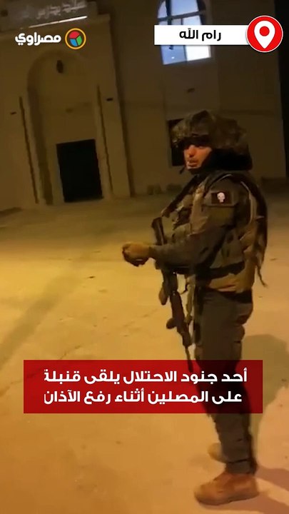 أحد جنود الاحـ ـتـ ـلال يلقى قنبلة على المصلين أثناء رفع الآذان