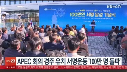 APEC 정상회의 경주 유치 서명운동 '100만명 돌파'