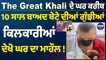 The Great Khali ਦੇ ਘਰ ਕਰੀਬ 10 ਸਾਲ ਬਾਅਦ ਬੇਟੇ ਦੀਆਂ ਗੁੰਝੀਆਂ ਕਿਲਕਾਰੀਆਂ,ਦੇਖੋ ਘਰ ਦਾ ਮਾਹੌਲ|OneIndia Punjabi