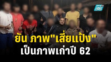 ผบช.ภ.9 ยัน ภาพ"เสี่ยแป้ง" เป็นภาพเก่าปี 62 | เข้มข่าวค่ำ | 17 พ.ย. 66