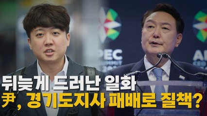 [나이트포커스] 뒤늦게 드러난 일화 尹, 경기도지사 패배로 질책? / YTN