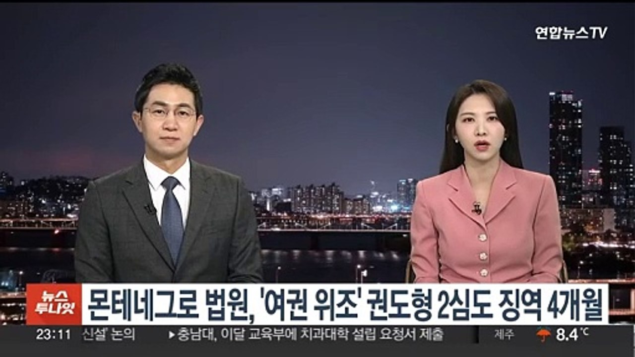 몬테네그로 법원, '여권 위조' 권도형 2심도 징역 4개월