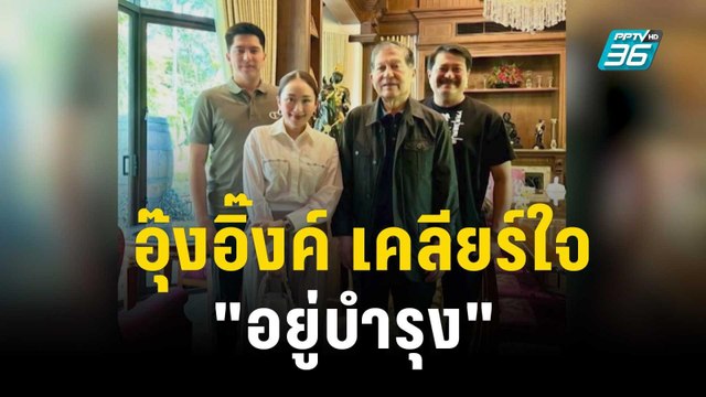 กระชับ บ้านใหญ่ อุ๊งอิ๊งค์ เคลียร์ใจ อยู่บำรุง | ลึกไม่ลับ | 17 พ.ย. 66