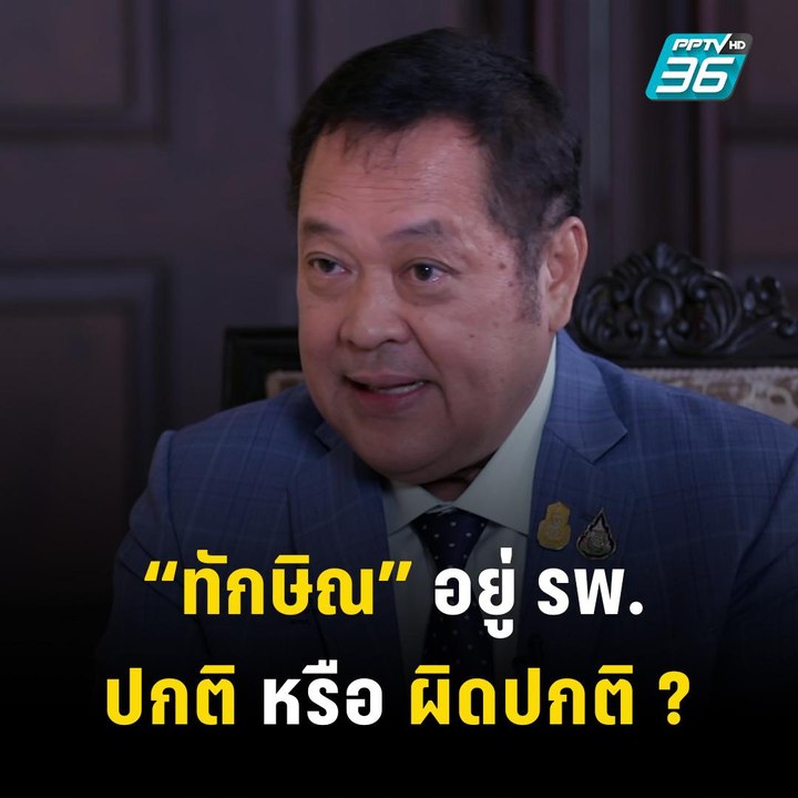 “ทวี” เคลียร์ชัดๆ “ทักษิณ” ป่วยอยู่ รพ. เรื่องป...