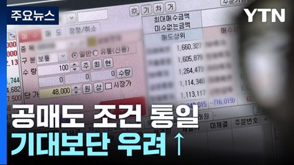 공매도 조건 '통일'에도 불만 '여전'...기대보단 우려↑ / YTN